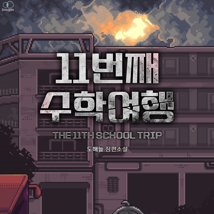 11번째 수학여행 [e북]