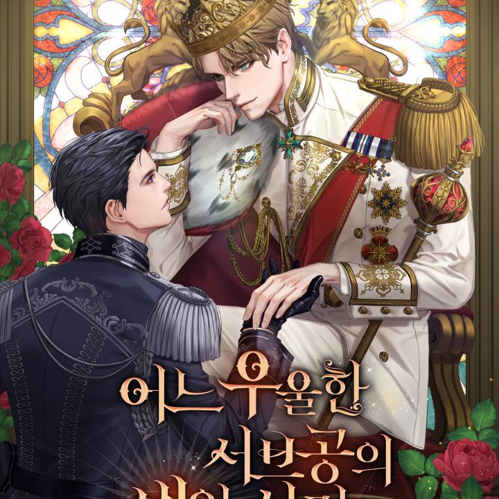 어느 우울한 서브공의 빙의 사정