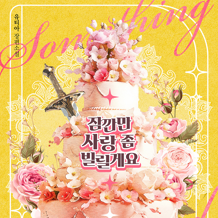 잠깐만 사랑 좀 빌릴게요