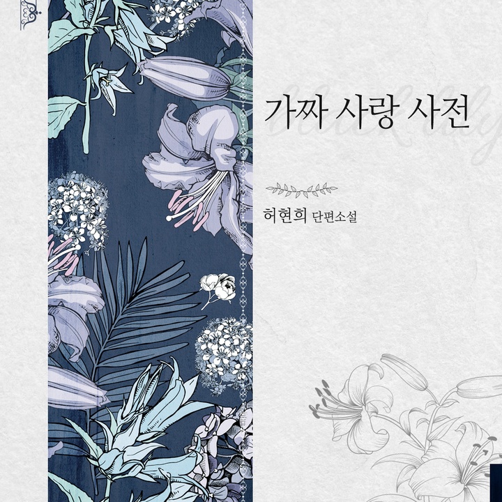 가짜 사랑 사전