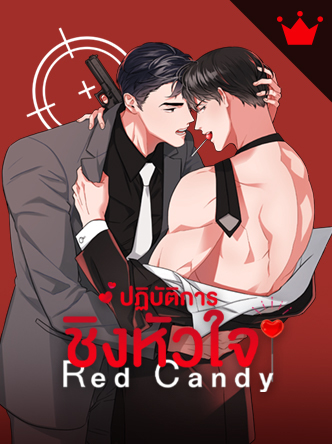 Red Candy ปฏิบัติการชิงหัวใจ