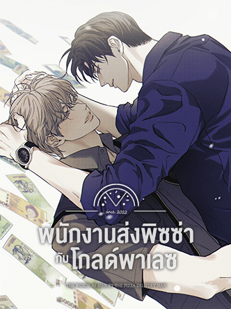 พนักงานส่งพิซซ่ากับโกลด์พาเลซ