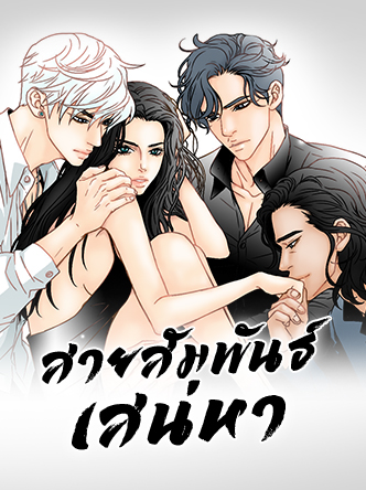 สายสัมพันธ์เสน่หา