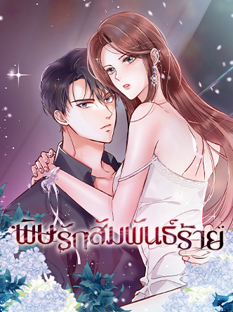 พิษรักสัมพันธ์ร้าย